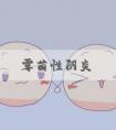 霉菌性阴炎