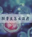 附睾炎怎么治疗