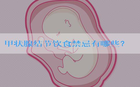 甲状腺结节饮食禁忌有哪些？甲状腺结节要注意什么