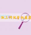商丘能做三代试管的医院介绍(商丘哪家医院做试管成功率高)