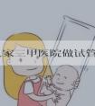 普宁几家三甲医院做试管_揭阳普宁的三甲医院！