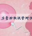 有巧克力囊肿做试管对促排取卵有没有影响？