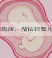 子宫内膜薄，做试管婴儿有什么好办法？