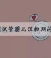 做一代试管婴儿促排期间能吃冰激凌吗？