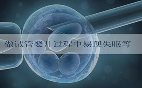 做试管婴儿过程中易现失眠等不良情况，如何巧妙缓解？