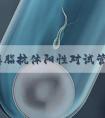 抗心磷脂抗体阳性对试管助孕有什么影响？