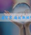 女性患有宫寒，通过做试管婴儿能成功怀孕吗？