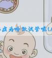 腺腺肌症为啥做试管呢(腺肌症试管难成功吗?三次移植都失败了)