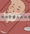 在宁波做试管婴儿成功率高吗-宁波试管婴儿成功率最高的医院！