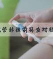 三代试管移植前筛查对胚胎有影响吗,三代试管婴