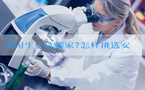 美国生子选哪家?怎样挑选安心靠谱的月子中心? 美国生子选哪家?怎样挑选安心靠谱的月子中心?