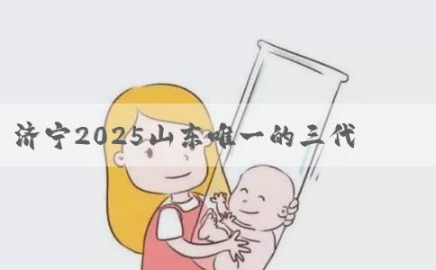 济宁2025山东唯一的三代试管医院_济宁试管附属人民哪家好！