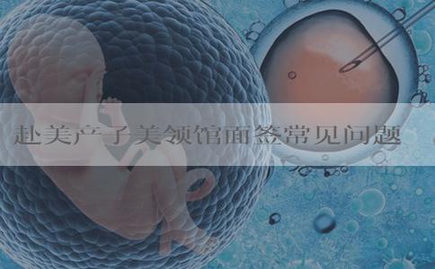 赴美产子美领馆面签常见问题有哪些
