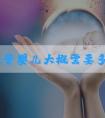 三代试管婴儿大概需要多少费用,三代试管的过程和费用！