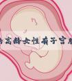 40岁的高龄女性有子宫腺肌症做试管婴儿会有哪些风险呢？