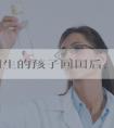 在美国生的孩子回国后，教育、生活会遇到哪些问题？