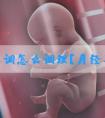 月经不调怎么调理？月经不调的成因及危害？