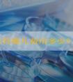 杭州试管婴儿费用多少？第三代技术优势及注意事项揭晓