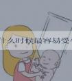 女性什么时候最容易受孕？