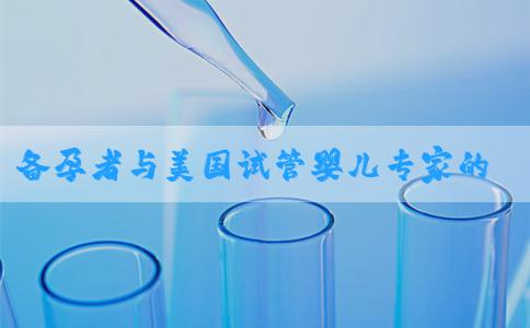 备孕者与美国试管婴儿专家的胎动问答