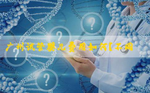 广州试管婴儿费用如何？不同方案费用差异大吗？