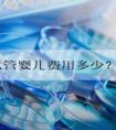 长沙试管婴儿费用多少？如何提高成功率？