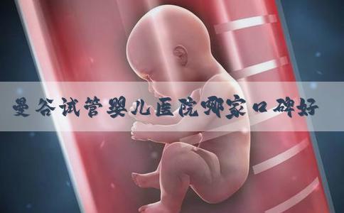 曼谷试管婴儿医院哪家口碑好？清迈试管婴儿成功率如何？