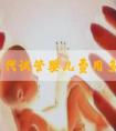成都三代试管婴儿费用多少？成都做三代试管婴儿需要准备哪些？
