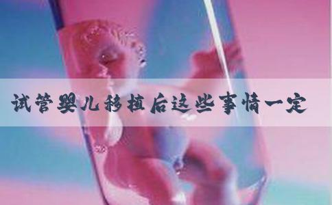 试管婴儿移植后这些事情一定要注意