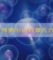吉尔吉斯斯坦试管婴儿合法吗？比什凯克如何平衡医学选择与伦理争议？