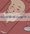 常用的促排卵都有哪些方法呢?