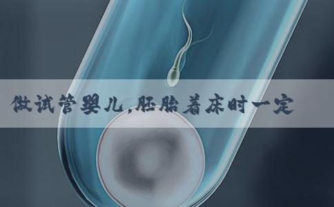 做试管婴儿，胚胎着床时一定会有腹痛的感觉吗？