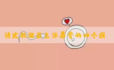 诱发胚胎染色体异常的四个因素，你绝对想不到！
