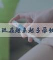 为什么现在越来越多孕妇不想去产检