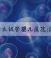 美国公立试管婴儿医院：洛杉矶如何选择最适合自己的医疗方案？