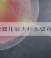 做试管婴儿前为什么要查免疫？