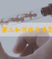 做试管婴儿如何提高有复发性**史家庭的怀孕成功率？