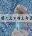 做试管婴儿怎么避免卵巢过度刺激，保障女性安全？