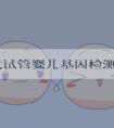 第三代试管婴儿基因检测助卵巢囊肿患者健康优生