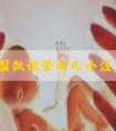 赴泰国做试管的几个注意点
