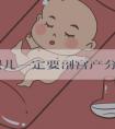 试管婴儿一定要剖宫产分娩吗？