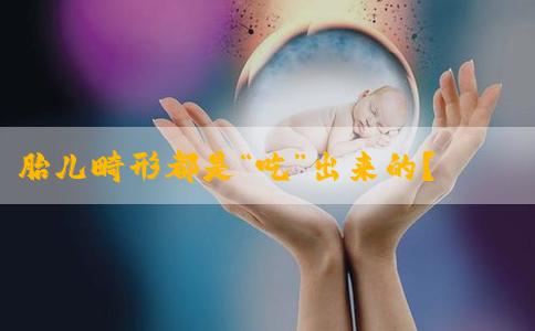 胎儿畸形都是“吃”出来的？实锤！这些食物要远离