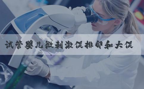 试管婴儿微刺激促排卵和大促有什么不同?
