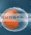 北京三代试管婴儿私立医院怎么选？2025年哪家医院技术好？