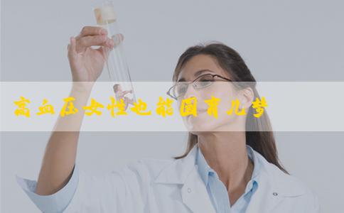 高血压女性也能圆育儿梦——试管婴儿技术带来新希望