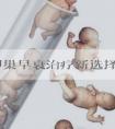 郑州卵巢早衰治疗新选择，内分泌轴疗法助力女性孕育希望